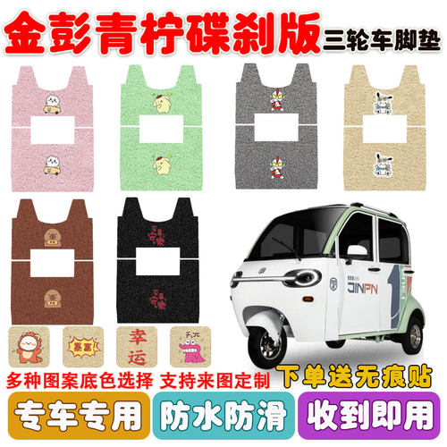 金彭青柠碟刹版电动三轮车垫防水