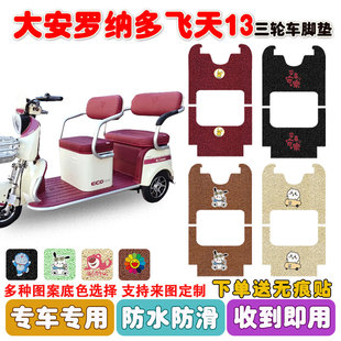 大安罗纳多飞天13号电动三轮车脚垫DA1000DZK 13丝圈防水防滑脚垫