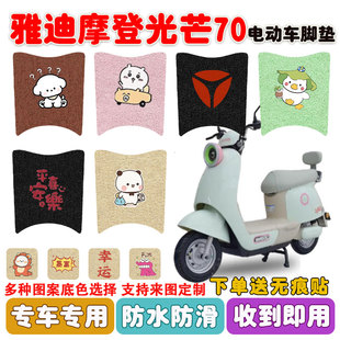 适用雅迪摩登光芒70电动车脚垫电瓶车丝圈防水防滑耐磨脚踩垫定制