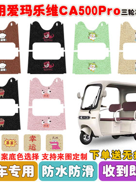 适用爱玛乐维CA500PRO电动三轮车脚垫AM1000DZK-40N丝圈防水脚垫