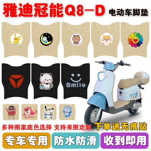 雅迪冠能Q8-D电动车脚垫防水防滑