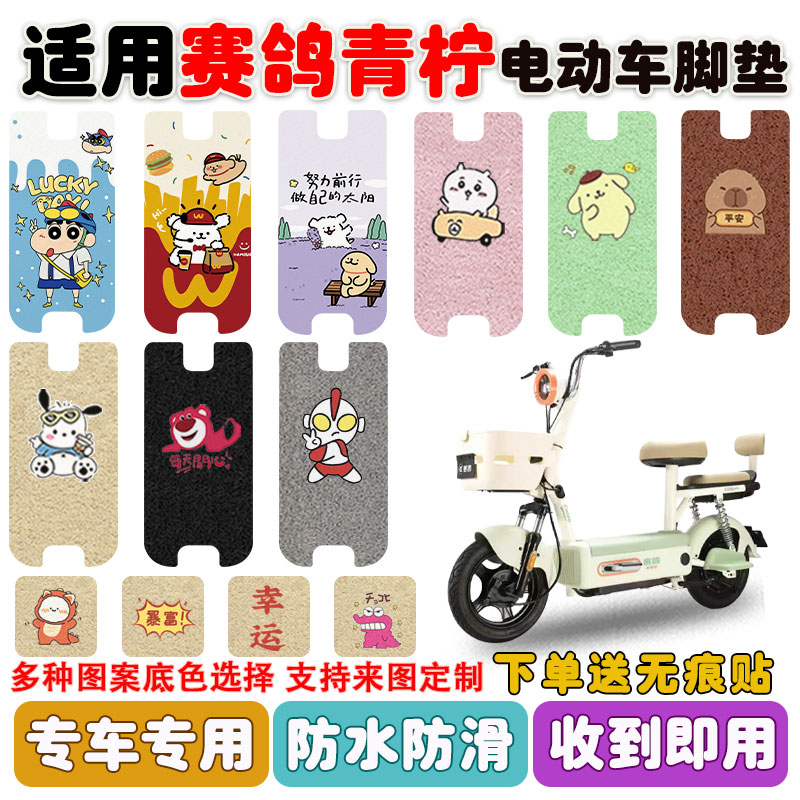 适用赛鸽青柠电动车脚垫防水防滑
