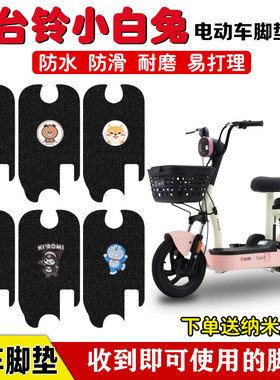 台铃小白兔-G电动车脚垫TDT6040Z电瓶车防水防滑丝圈脚踏垫定制款
