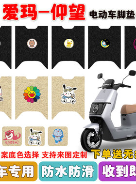 爱玛引擎仰望A715电动车脚垫AM1200DT-16W脚踩垫座套防水耐磨定制