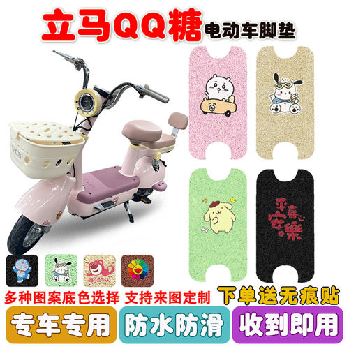 立马QQ糖电动车脚垫防水防滑耐磨