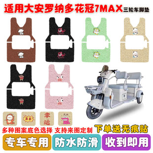 适用大安罗纳多花冠7MAX电动三轮车脚垫DA1000DZK 12丝圈防水脚垫