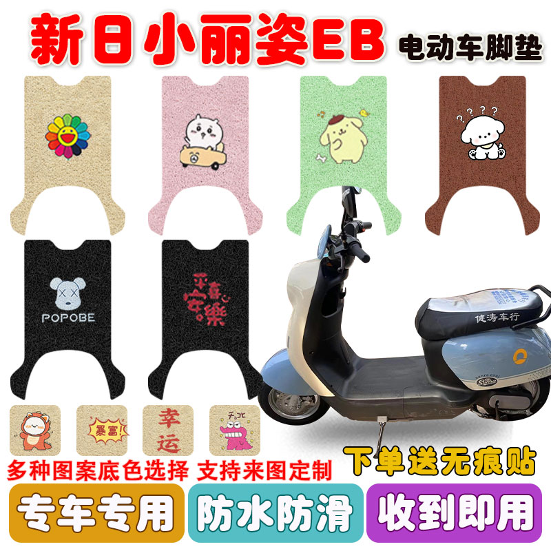 新日小丽姿EB电动车脚垫防水防滑
