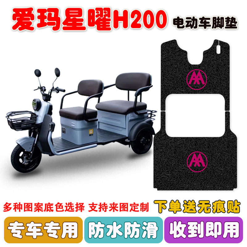 爱玛星曜H200三轮车脚垫防水