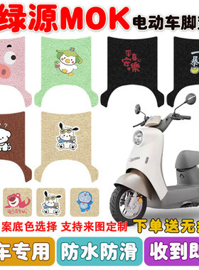 绿源MOK电动车脚垫LY1000DT-16座套电瓶车丝圈防水防滑耐磨定制款
