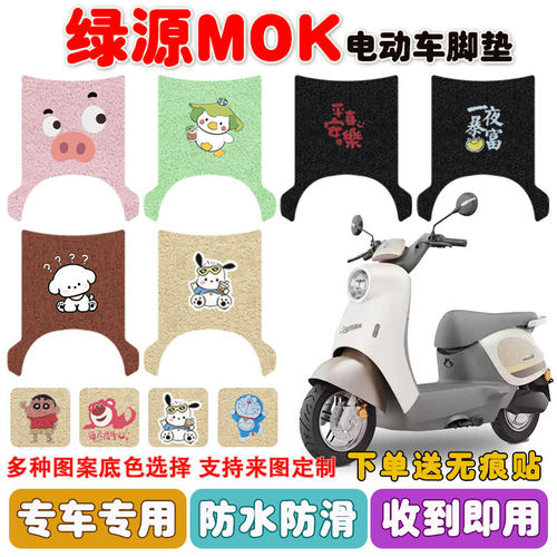 绿源MOK电动车脚垫防水防滑耐磨