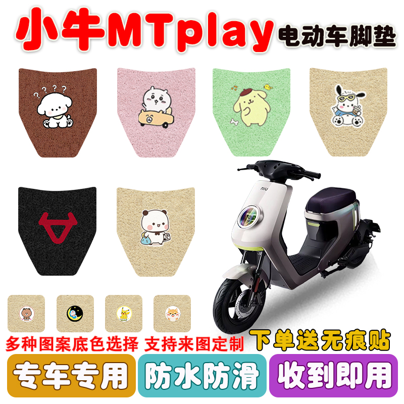 小牛MTplay电动车脚垫防水防滑