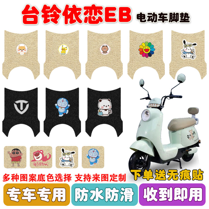 台铃依恋EB电动车脚垫防水防滑