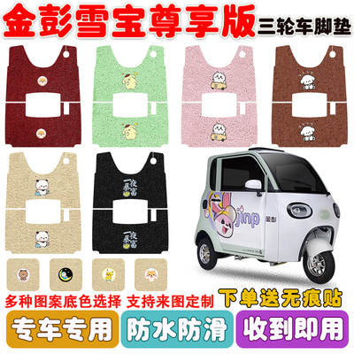 金彭雪宝尊享版A款三轮车垫防水