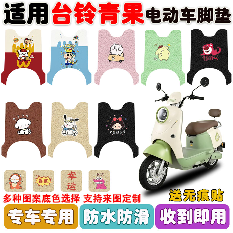 适用台铃青果电动车脚垫防水防滑