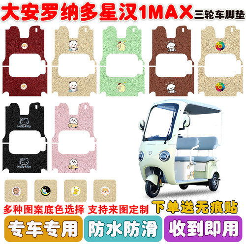 大安罗纳多星汉1MAX三轮车垫防水