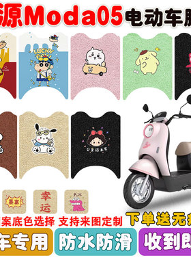 适用绿源moda05电动车脚垫LY1000DT-16A丝圈防水防滑耐磨脚垫定制