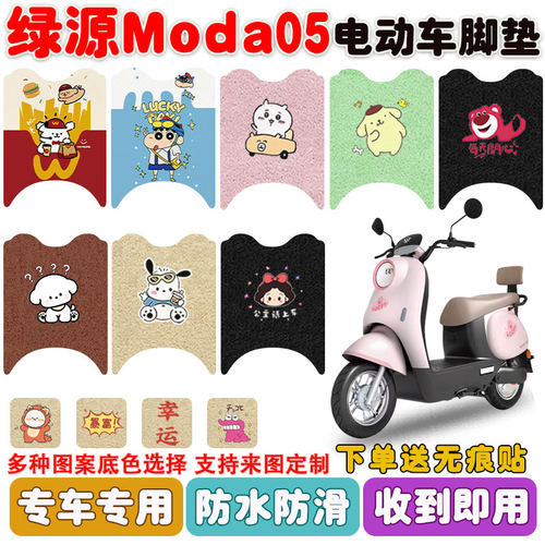 适用绿源moda05电动车脚垫防水垫