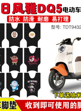 新日风雅DQ5电动车脚垫TDT9432Z电瓶车座套脚踩垫防水卡通定制款