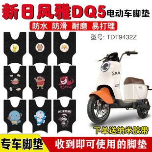 新日风雅DQ5电动车脚垫TDT9432Z电瓶车座套脚踩垫防水卡通定制款