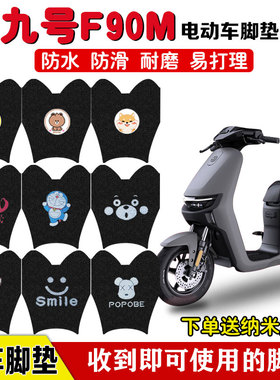 九号F90M电动车脚垫F系电瓶车9Ninebot丝圈防水防滑卡通定制款