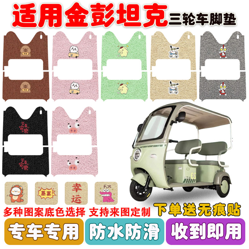 金彭坦克三轮车脚垫防水防滑耐磨