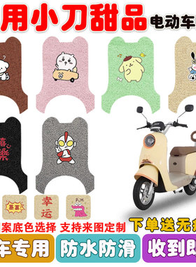 适用小刀甜品智荟国风版电动车脚垫TDT25302Z丝圈防水防滑垫定制