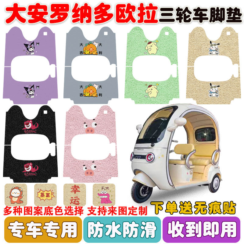 适用大安罗纳多欧拉三轮车垫防水