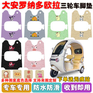 适用大安罗纳多欧拉三轮车脚垫DA1000DZK 22B丝圈防水防滑垫定制