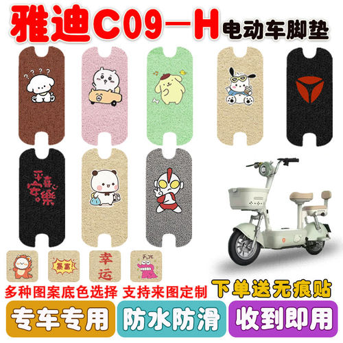 适用雅迪C09-H电动车脚垫防水垫