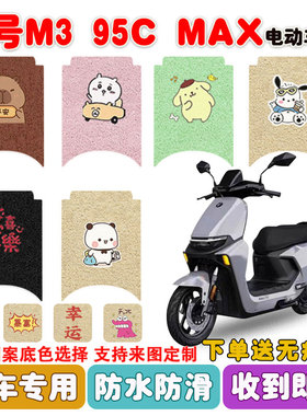九号M3 95C MAX电动车脚垫电瓶车丝圈防水防滑耐磨脚踩踏板垫定制