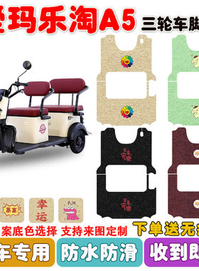 爱玛乐淘A5电动三轮车脚垫AM1000DZK-28N/15K丝圈防水防滑脚踩垫