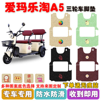 爱玛乐淘A5三轮车脚垫防水防滑