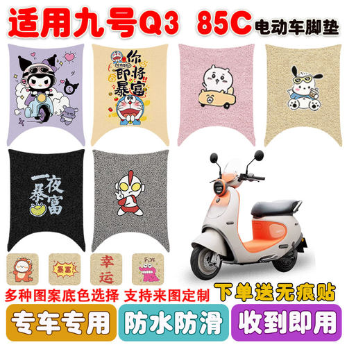 适用九号Q385C电动车脚垫防水垫