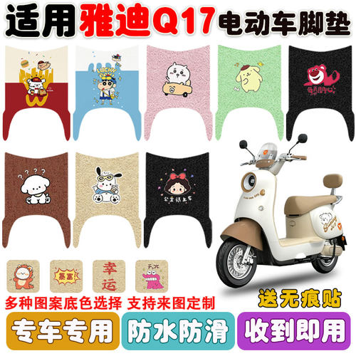 适用雅迪Q17电动车脚垫防水防滑