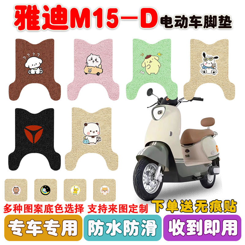 适用雅迪M15-D电动车脚垫电瓶车座套丝圈防水防滑耐磨脚踩垫定制