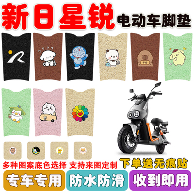 新日星锐电动车脚垫防水防滑耐磨