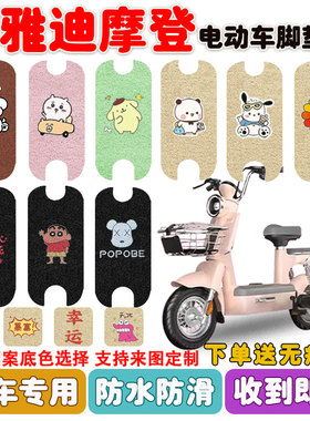 适用于雅迪摩登CM620电动车脚垫TDT1348Z脚踩垫防水防滑脚踩踏板