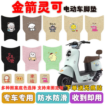 金箭灵可电动车脚垫防水防滑耐磨