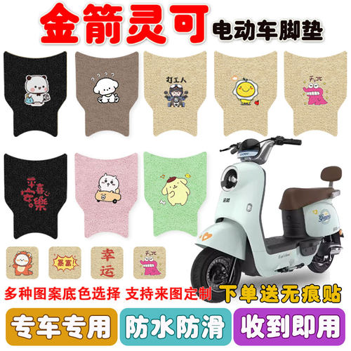 金箭灵可电动车脚垫防水防滑耐磨