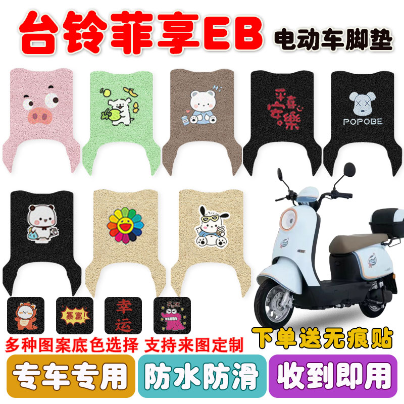 台铃菲享EB电动车脚垫防水防滑