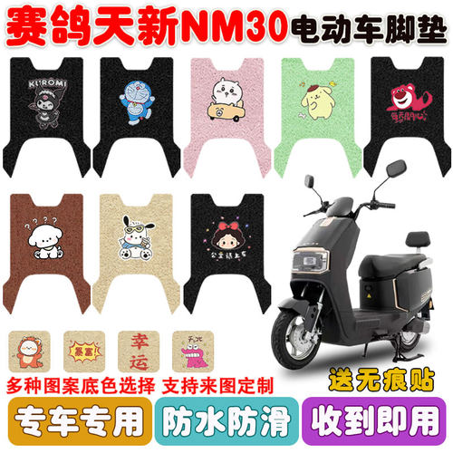 适用赛鸽天新NM30电动车脚垫防水
