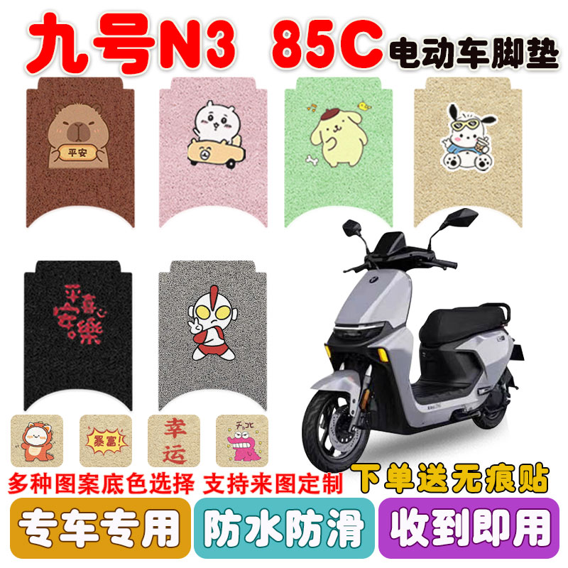 九号N385C电动车脚垫电瓶车防水