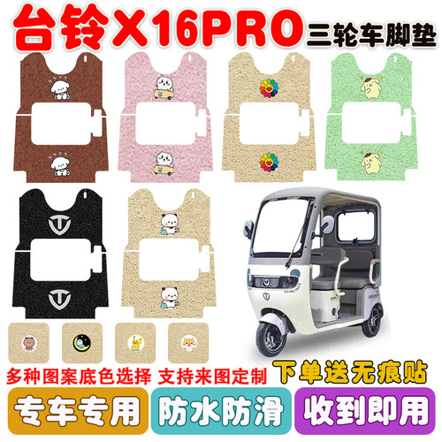 台铃X16PRO三轮车脚垫防水防滑