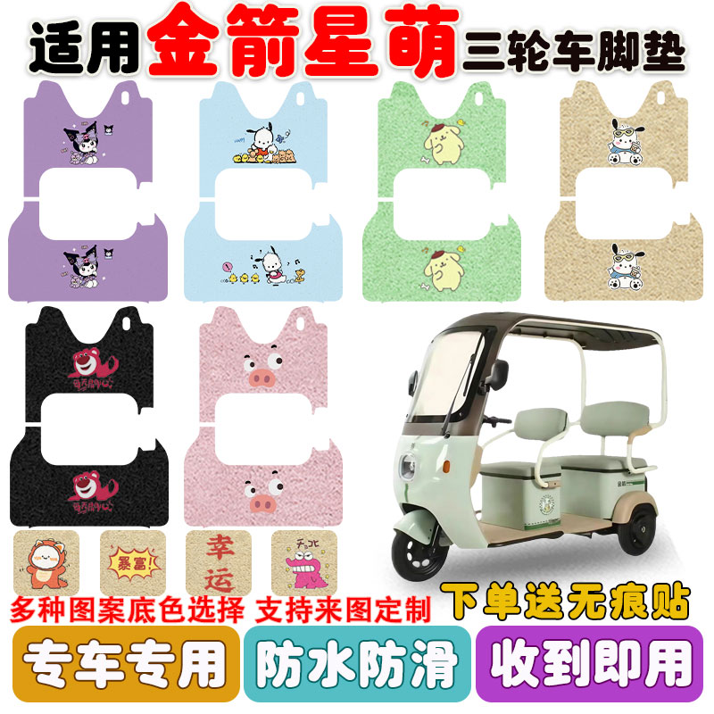 适用金箭星萌三轮车脚垫