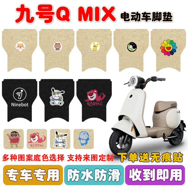 九号QMIX电动车脚垫防水防滑耐磨