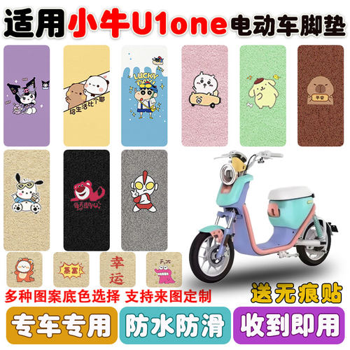 适用小牛u1one电动车防水脚踏垫