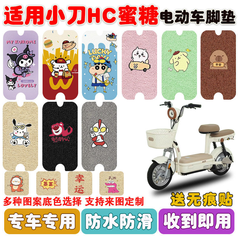 适用小刀HC蜜糖电动车脚垫座套TDT02519Z丝圈防水防滑耐磨脚踩垫