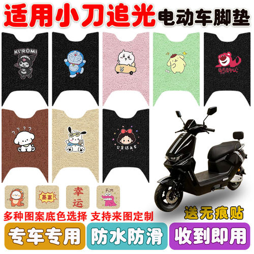适用小刀追光60电动车防水脚踏垫