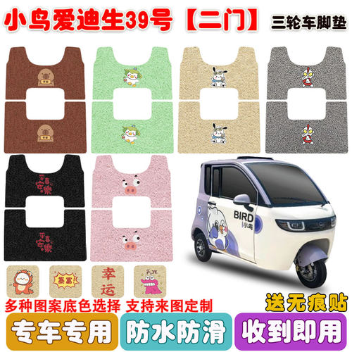 适用小鸟爱迪生39号两门款脚踏垫