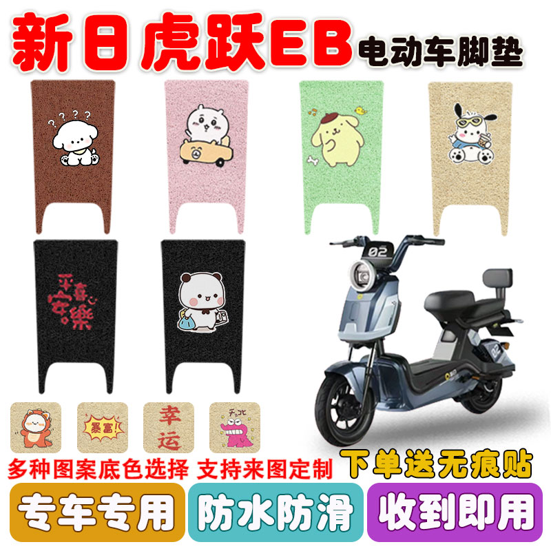 适用新日虎跃EB电动车脚垫防滑垫